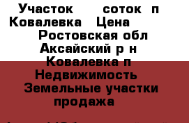 Участок   6  соток  п. Ковалевка › Цена ­ 560 000 - Ростовская обл., Аксайский р-н, Ковалевка п. Недвижимость » Земельные участки продажа   